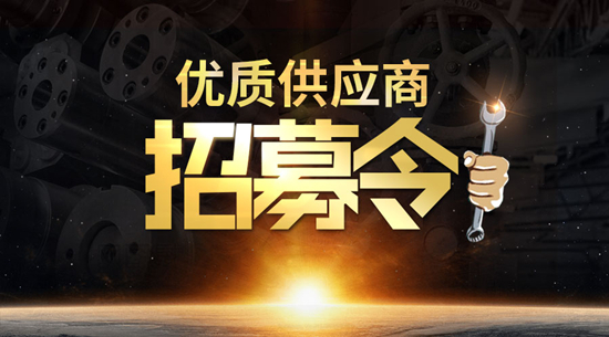 供應招募